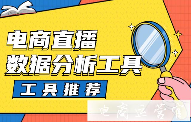 電商直播視頻數(shù)據(jù)分析工具有哪些?直播數(shù)據(jù)分析工具推薦